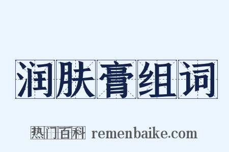 润肤膏组词是什么意思的图片